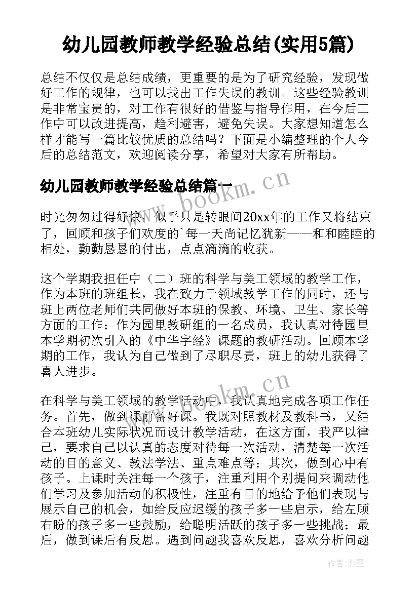 幼儿园教师教学经验总结(实用5篇)