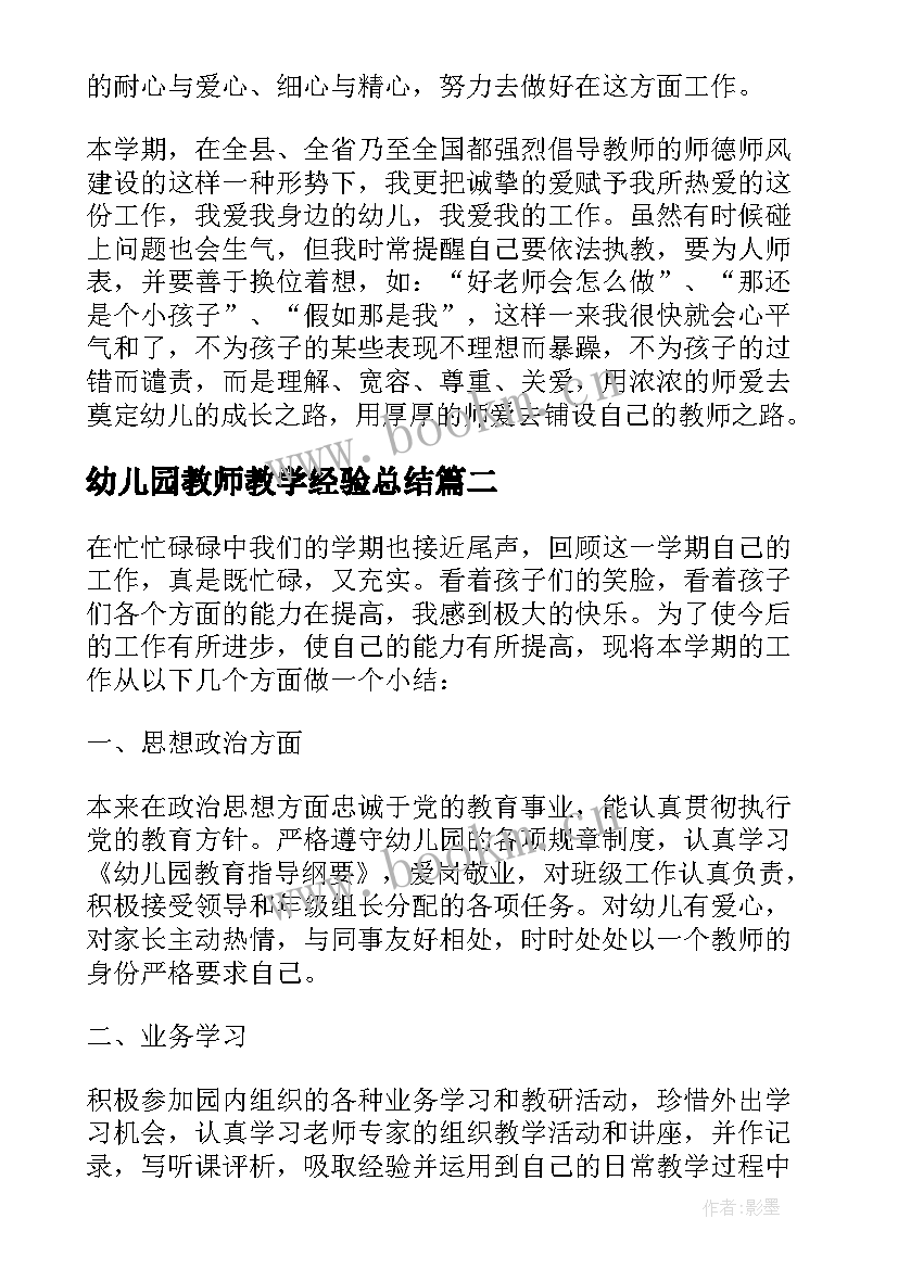 幼儿园教师教学经验总结(实用5篇)