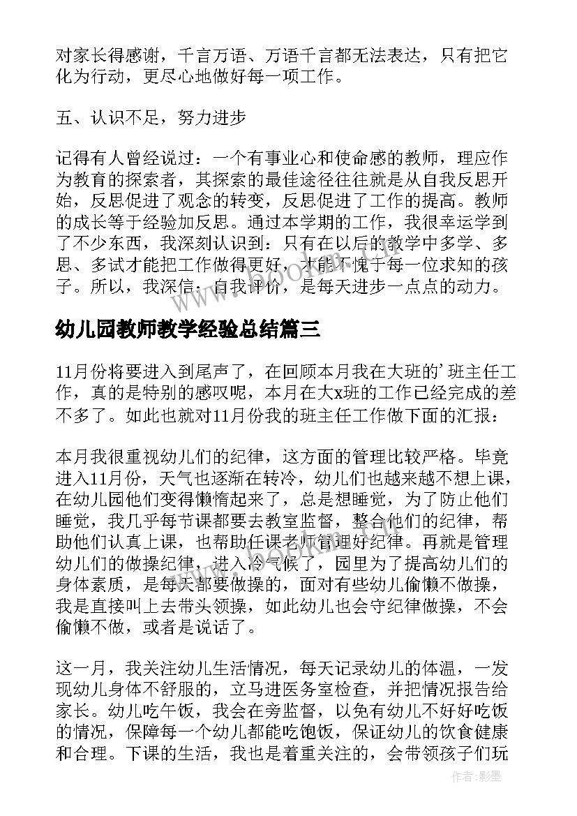 幼儿园教师教学经验总结(实用5篇)