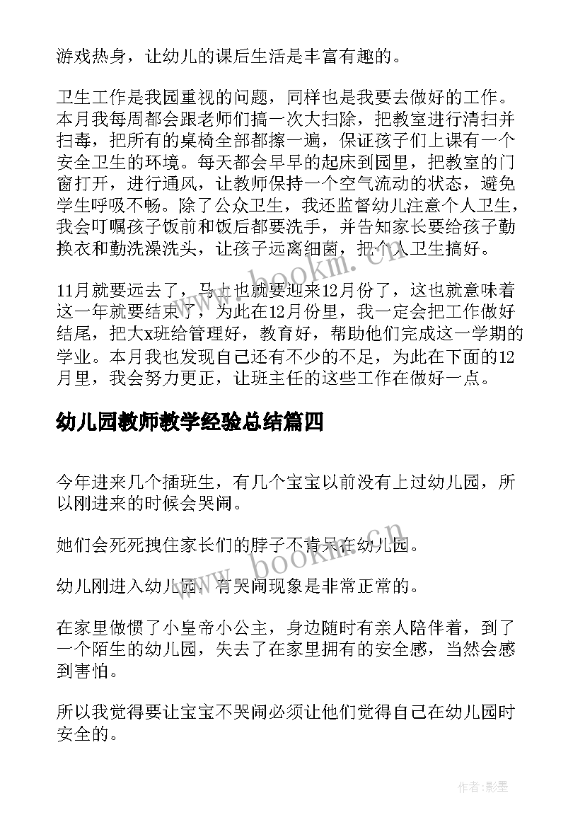 幼儿园教师教学经验总结(实用5篇)