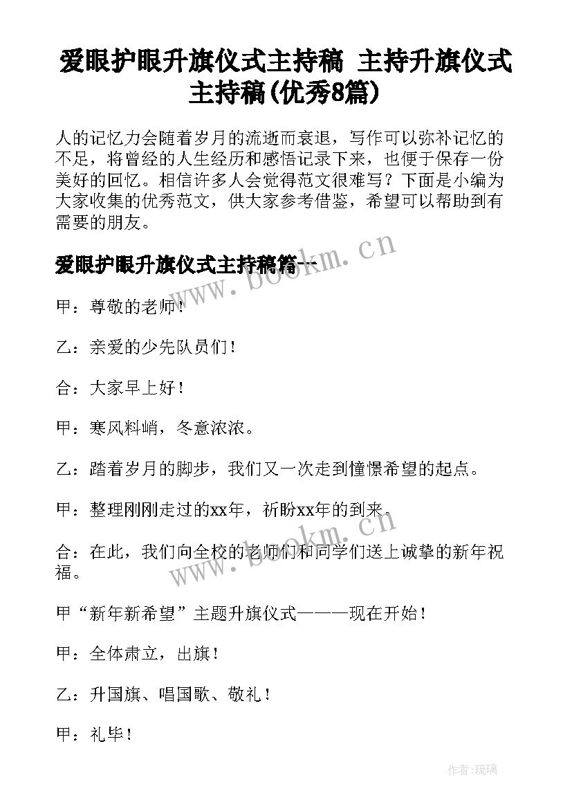 爱眼护眼升旗仪式主持稿 主持升旗仪式主持稿(优秀8篇)