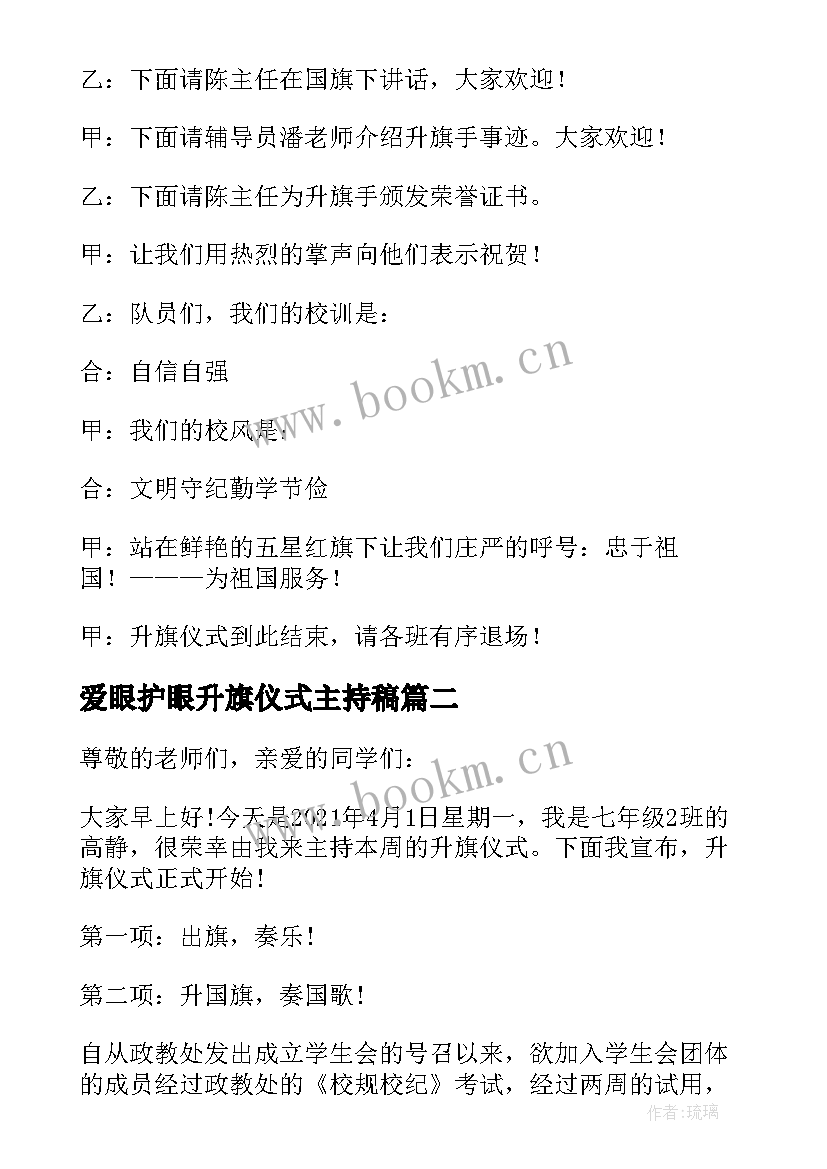 爱眼护眼升旗仪式主持稿 主持升旗仪式主持稿(优秀8篇)