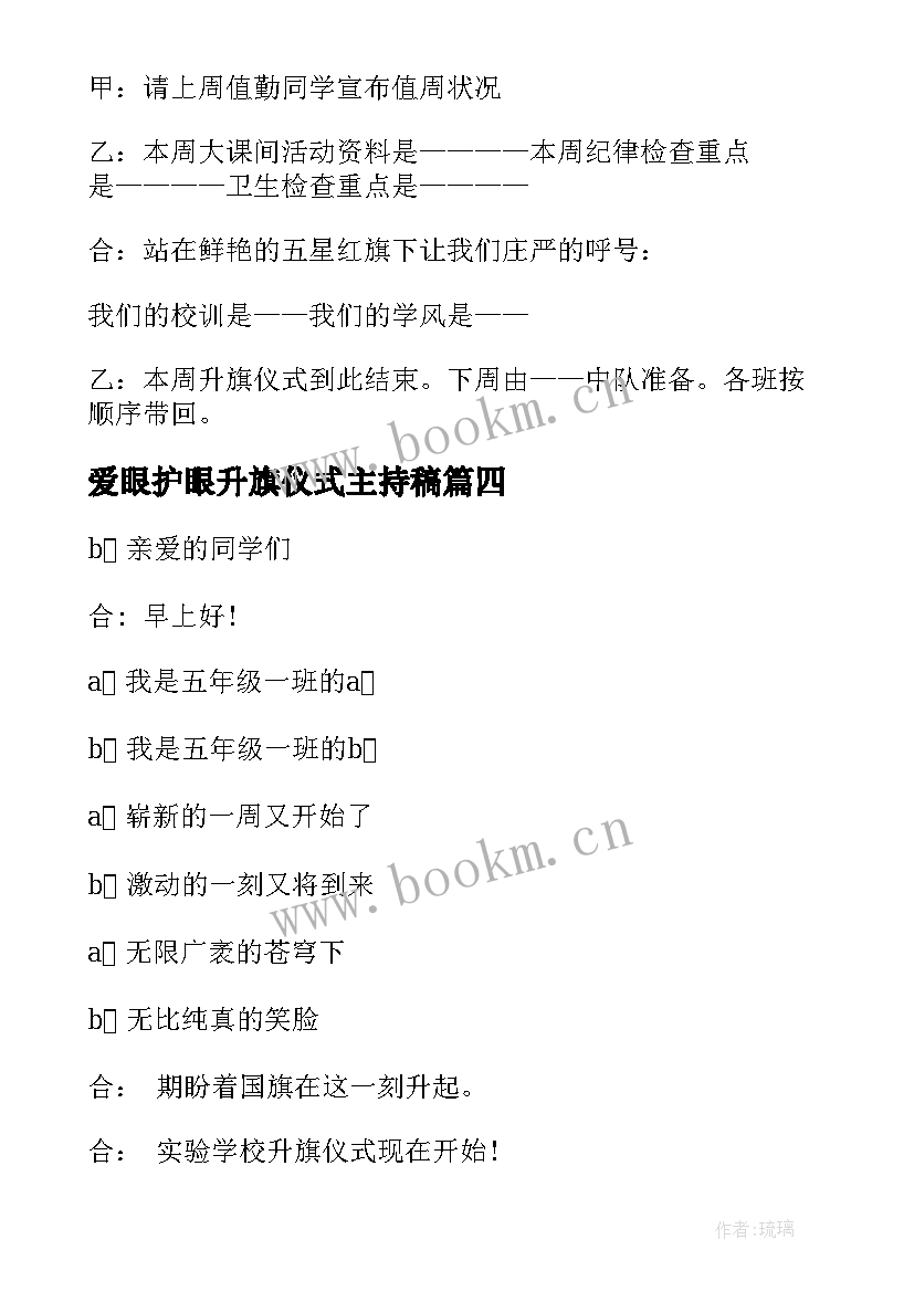 爱眼护眼升旗仪式主持稿 主持升旗仪式主持稿(优秀8篇)