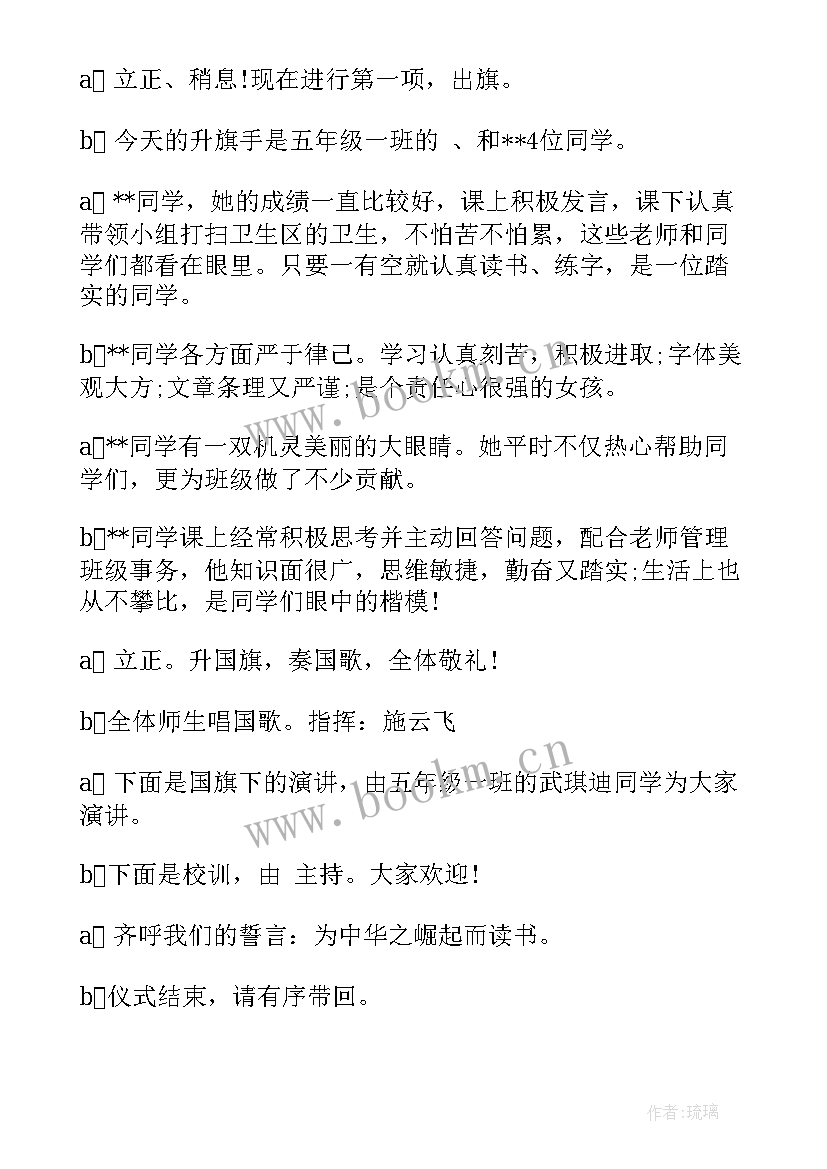 爱眼护眼升旗仪式主持稿 主持升旗仪式主持稿(优秀8篇)