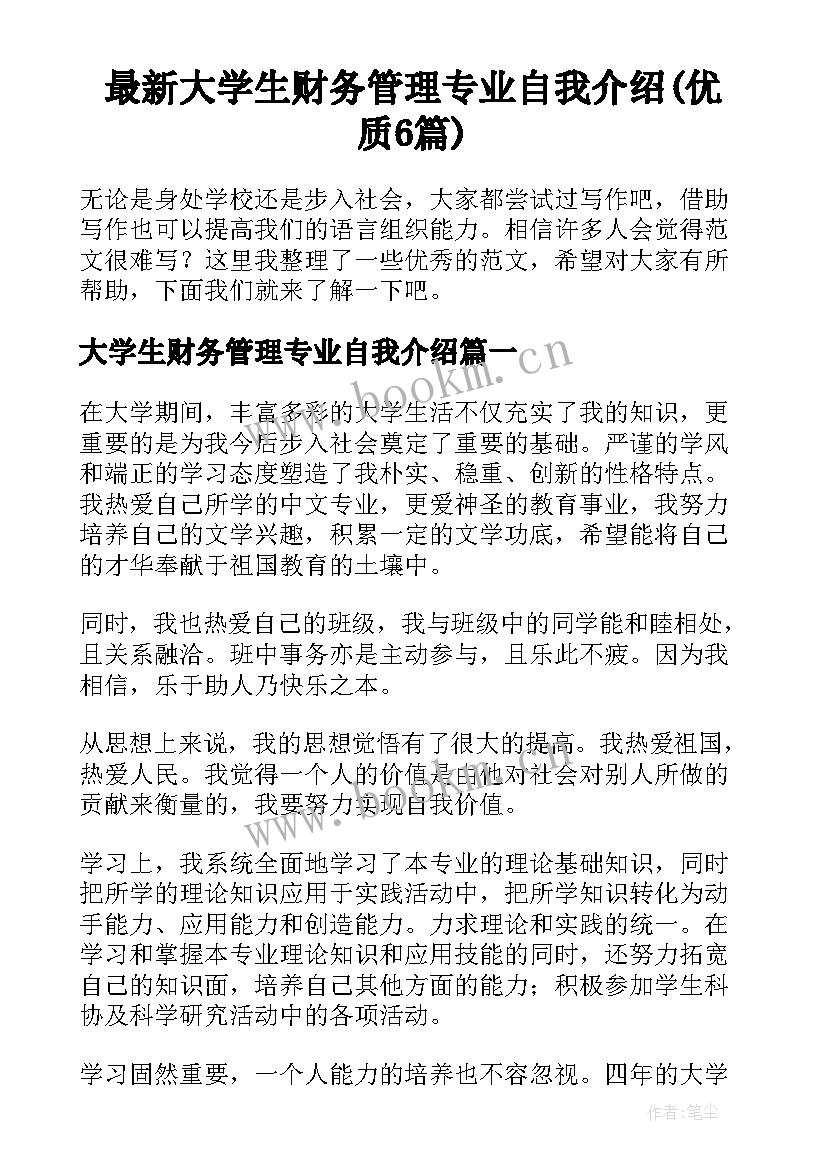 最新大学生财务管理专业自我介绍(优质6篇)