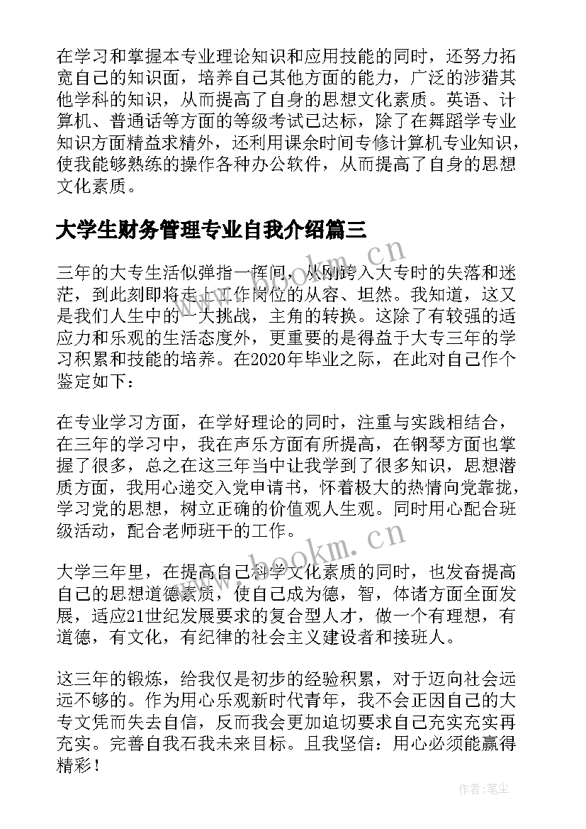 最新大学生财务管理专业自我介绍(优质6篇)