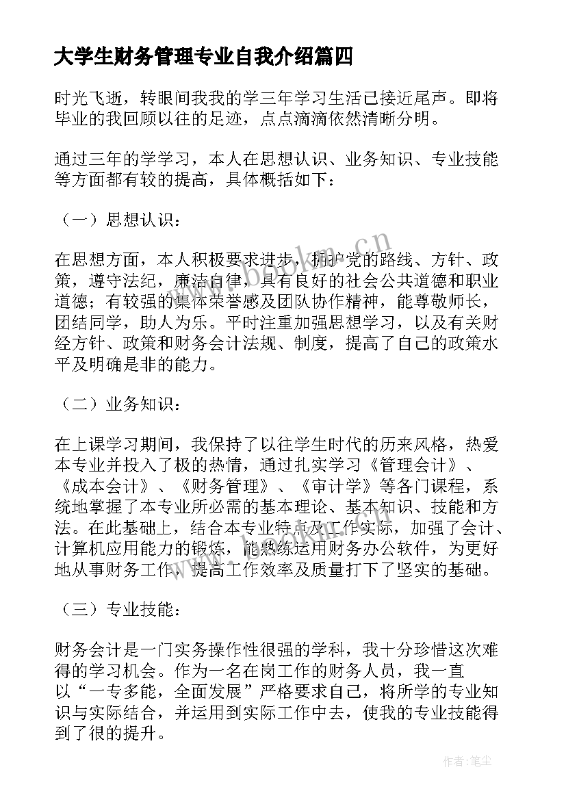 最新大学生财务管理专业自我介绍(优质6篇)