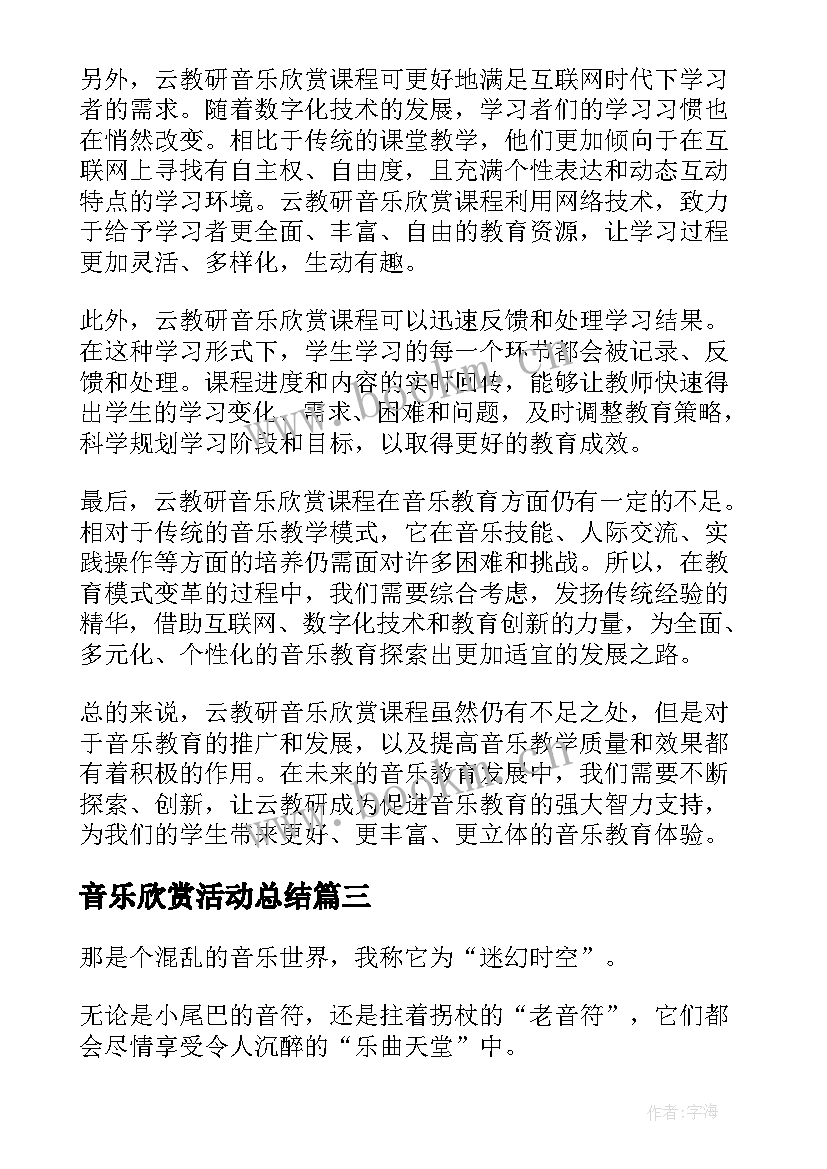 2023年音乐欣赏活动总结(优质6篇)