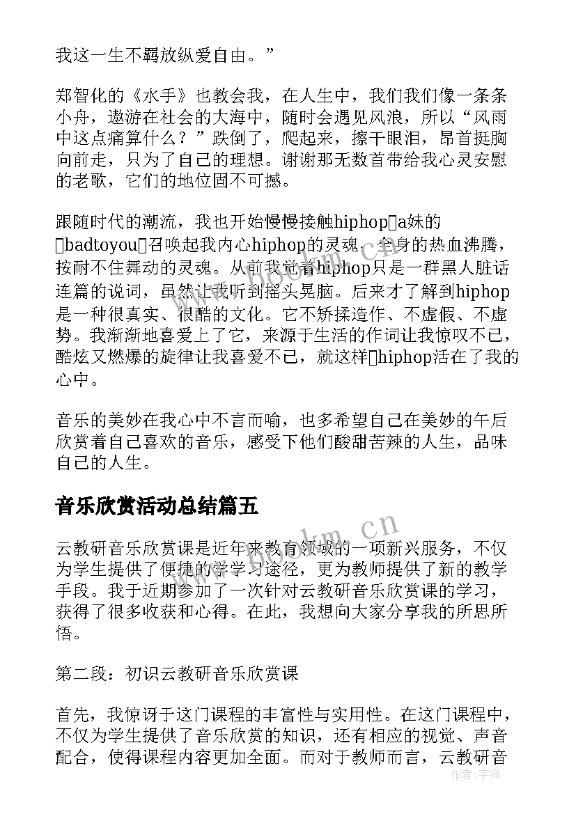 2023年音乐欣赏活动总结(优质6篇)