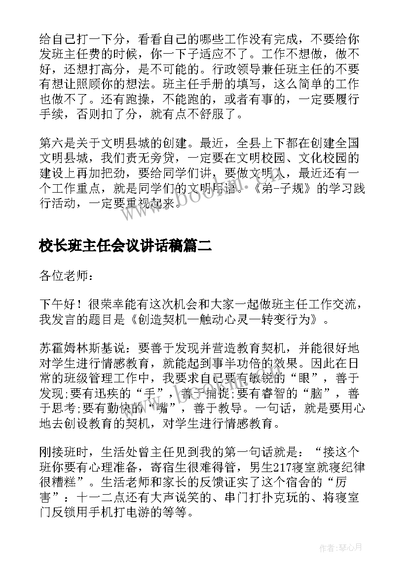 校长班主任会议讲话稿(优质8篇)