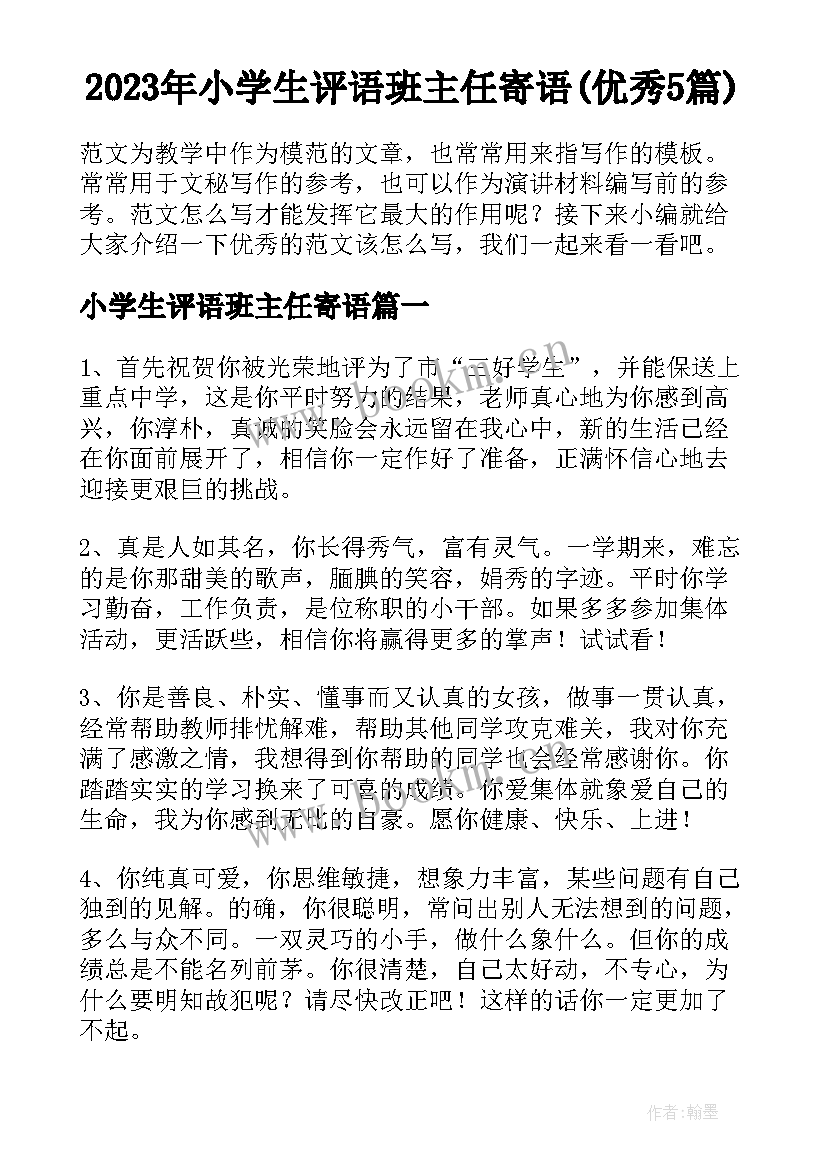 2023年小学生评语班主任寄语(优秀5篇)