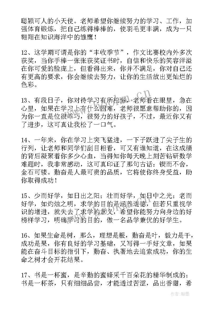 2023年小学生评语班主任寄语(优秀5篇)