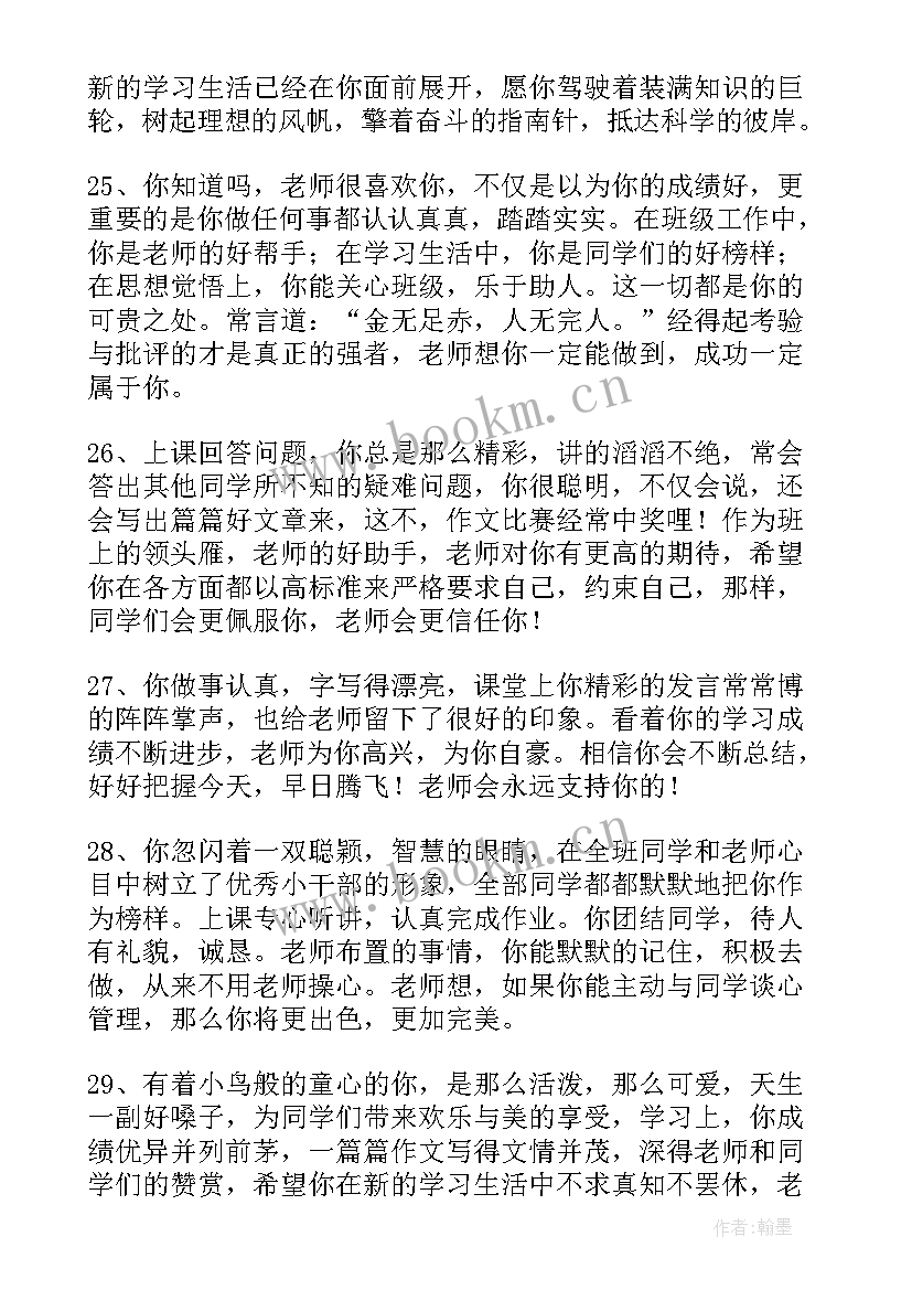 2023年小学生评语班主任寄语(优秀5篇)