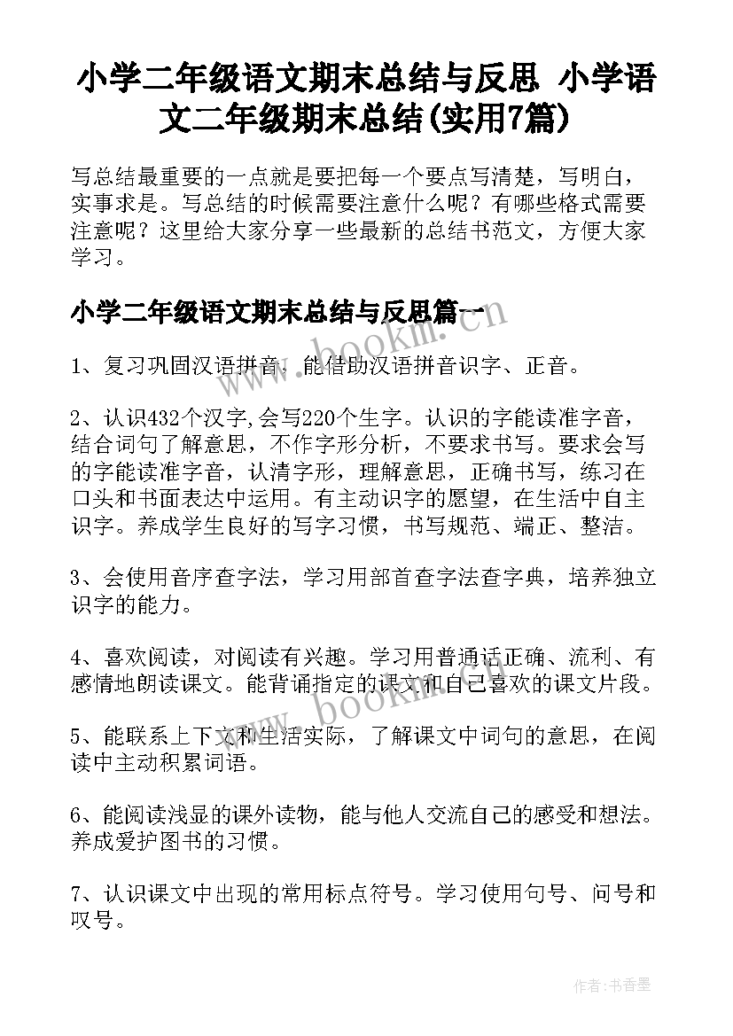 小学二年级语文期末总结与反思 小学语文二年级期末总结(实用7篇)