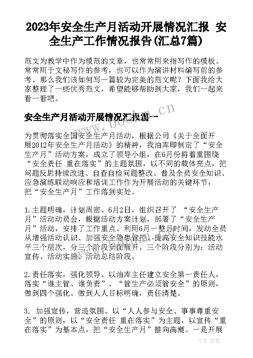 2023年安全生产月活动开展情况汇报 安全生产工作情况报告(汇总7篇)