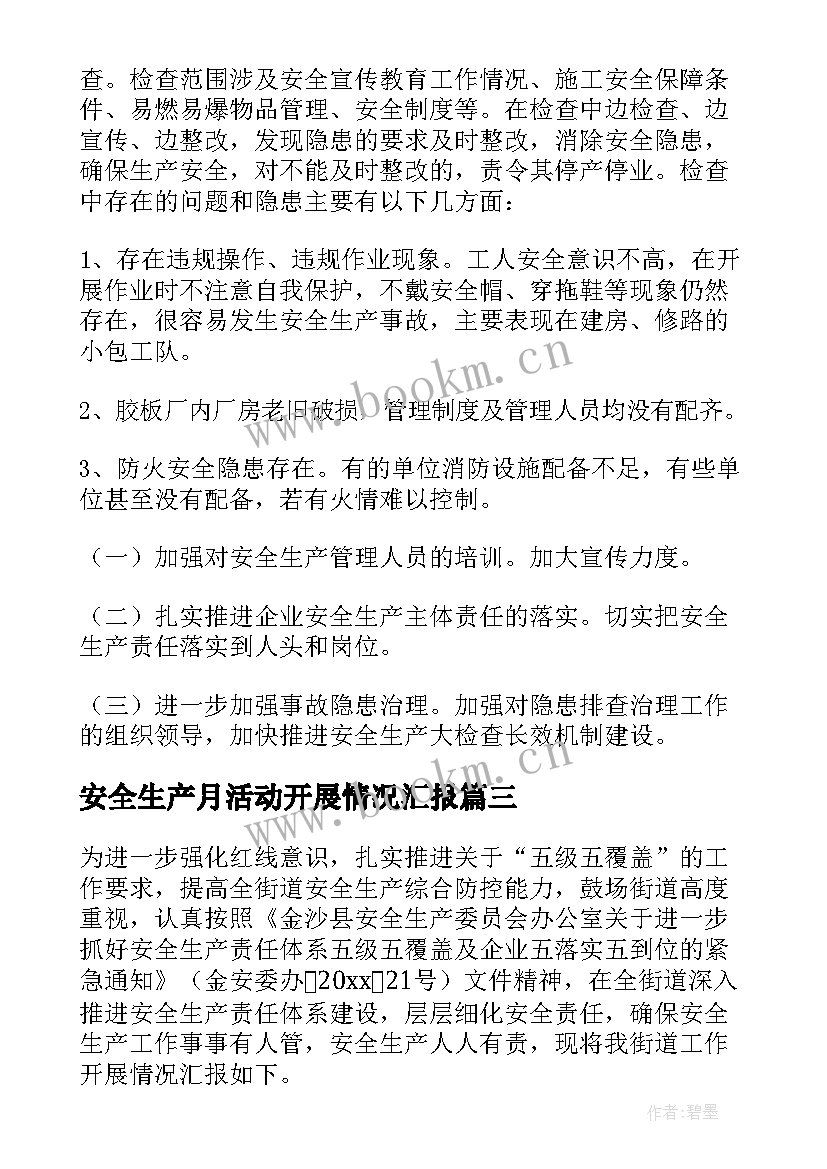 2023年安全生产月活动开展情况汇报 安全生产工作情况报告(汇总7篇)