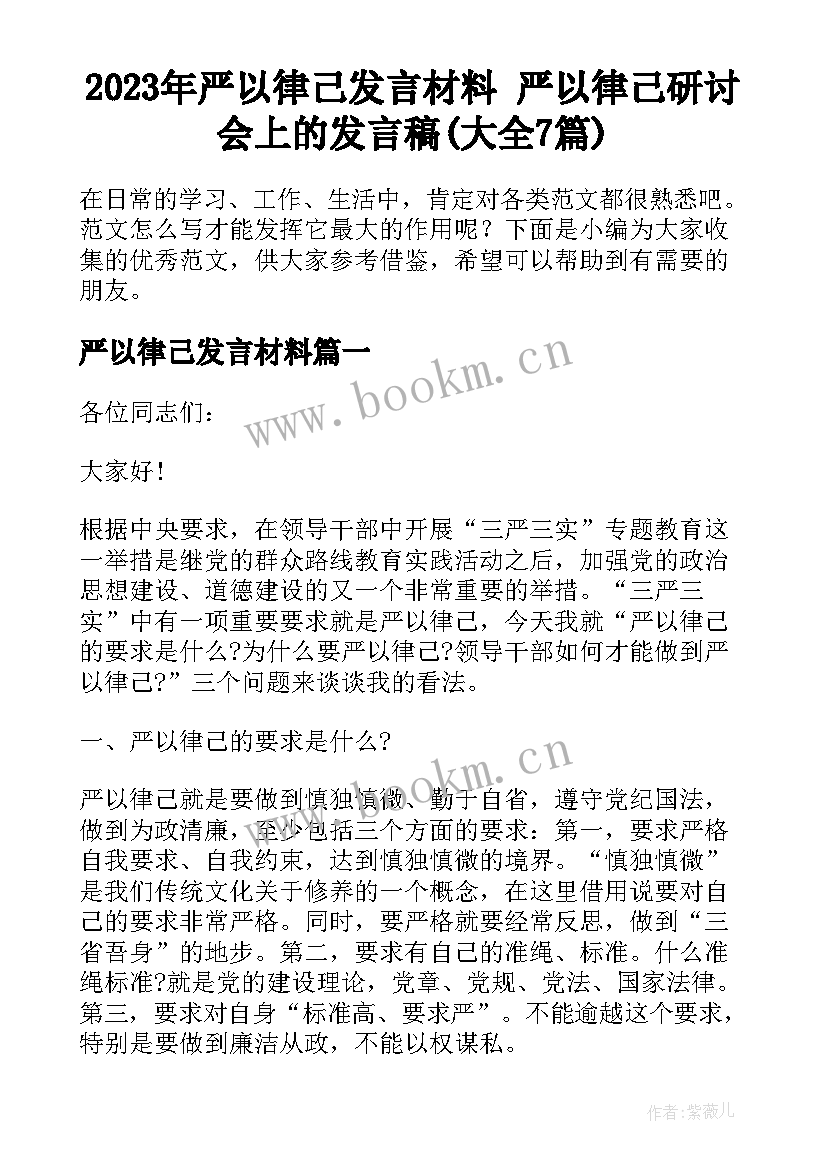 2023年严以律己发言材料 严以律己研讨会上的发言稿(大全7篇)