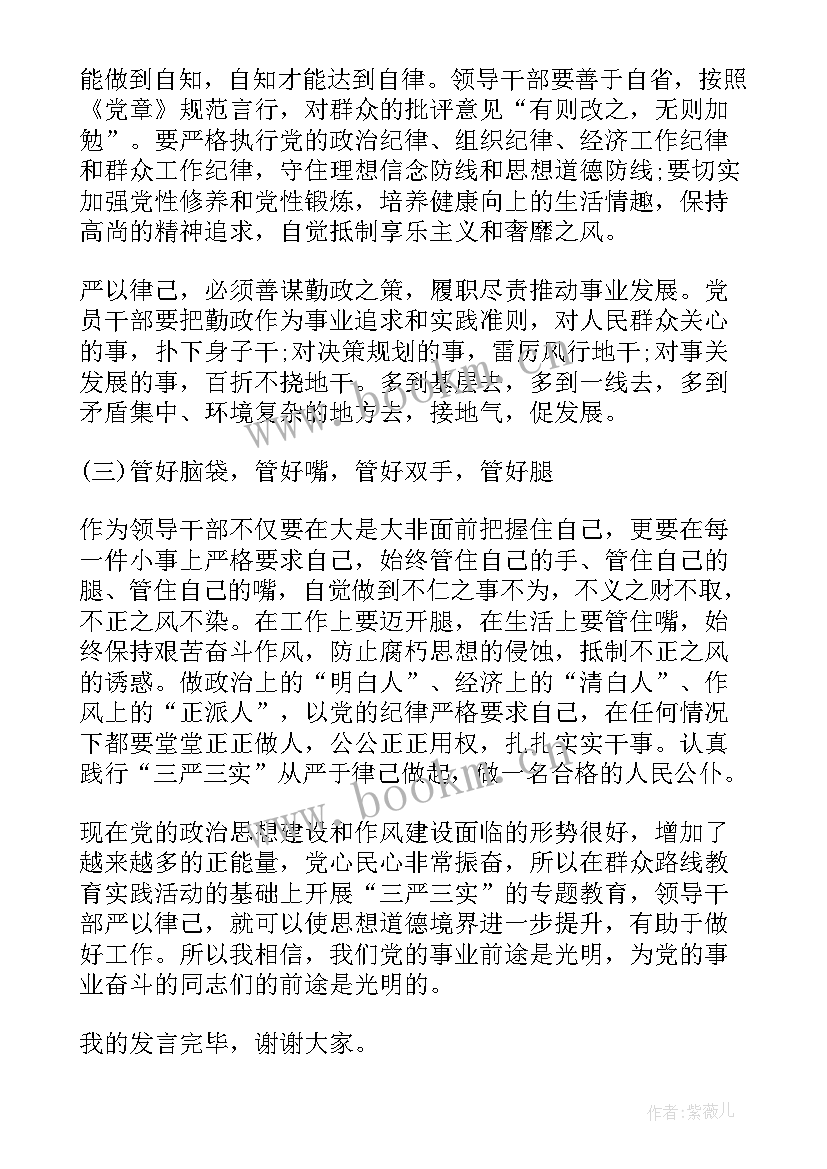 2023年严以律己发言材料 严以律己研讨会上的发言稿(大全7篇)