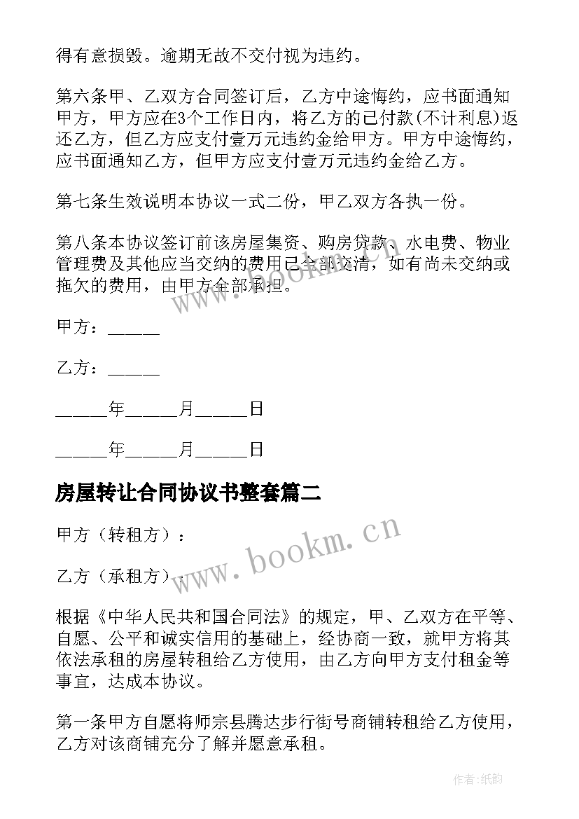 最新房屋转让合同协议书整套(汇总5篇)