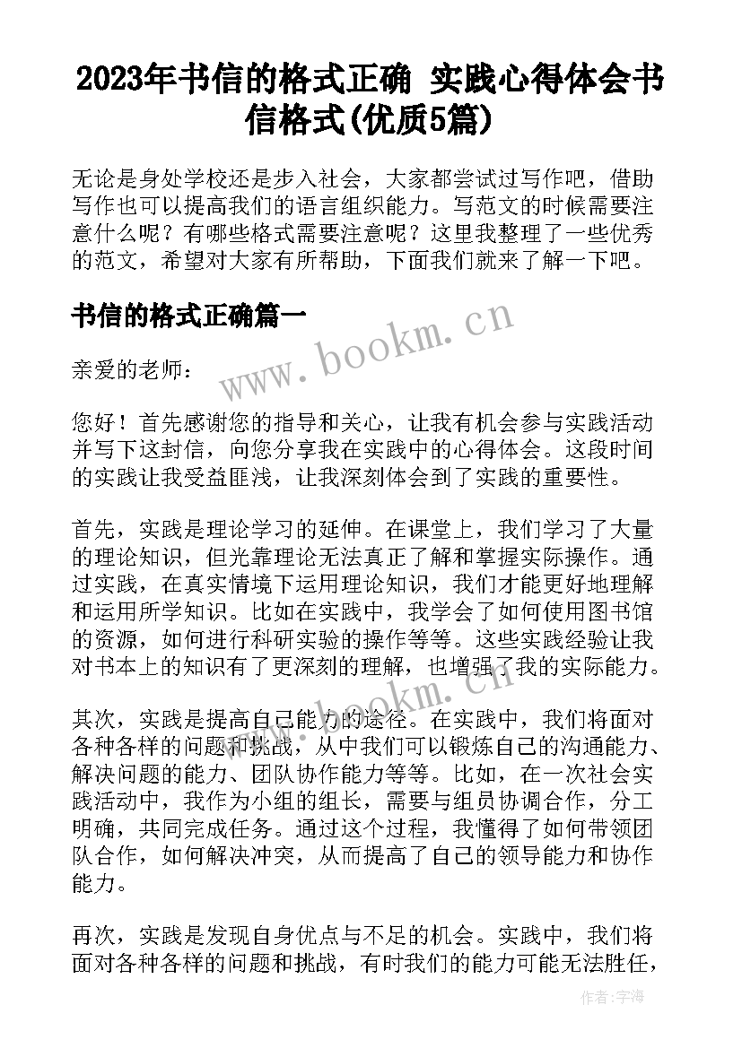 2023年书信的格式正确 实践心得体会书信格式(优质5篇)