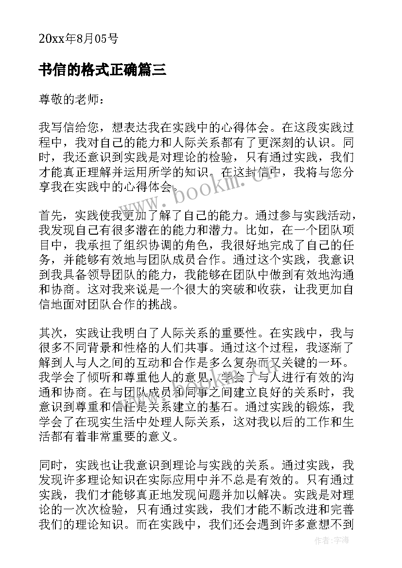 2023年书信的格式正确 实践心得体会书信格式(优质5篇)