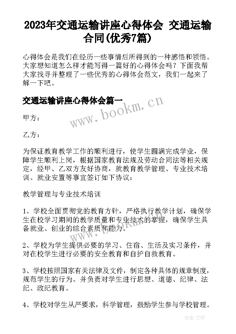 2023年交通运输讲座心得体会 交通运输合同(优秀7篇)