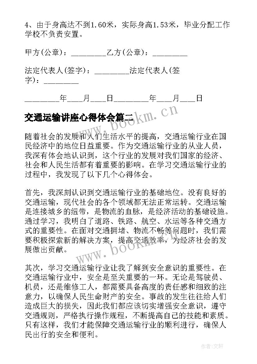 2023年交通运输讲座心得体会 交通运输合同(优秀7篇)