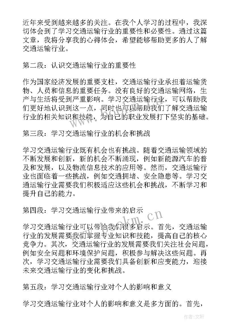 2023年交通运输讲座心得体会 交通运输合同(优秀7篇)