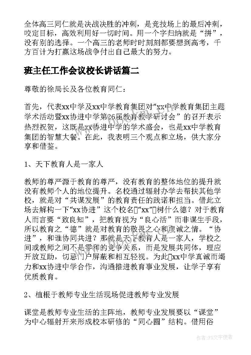 2023年班主任工作会议校长讲话(精选5篇)