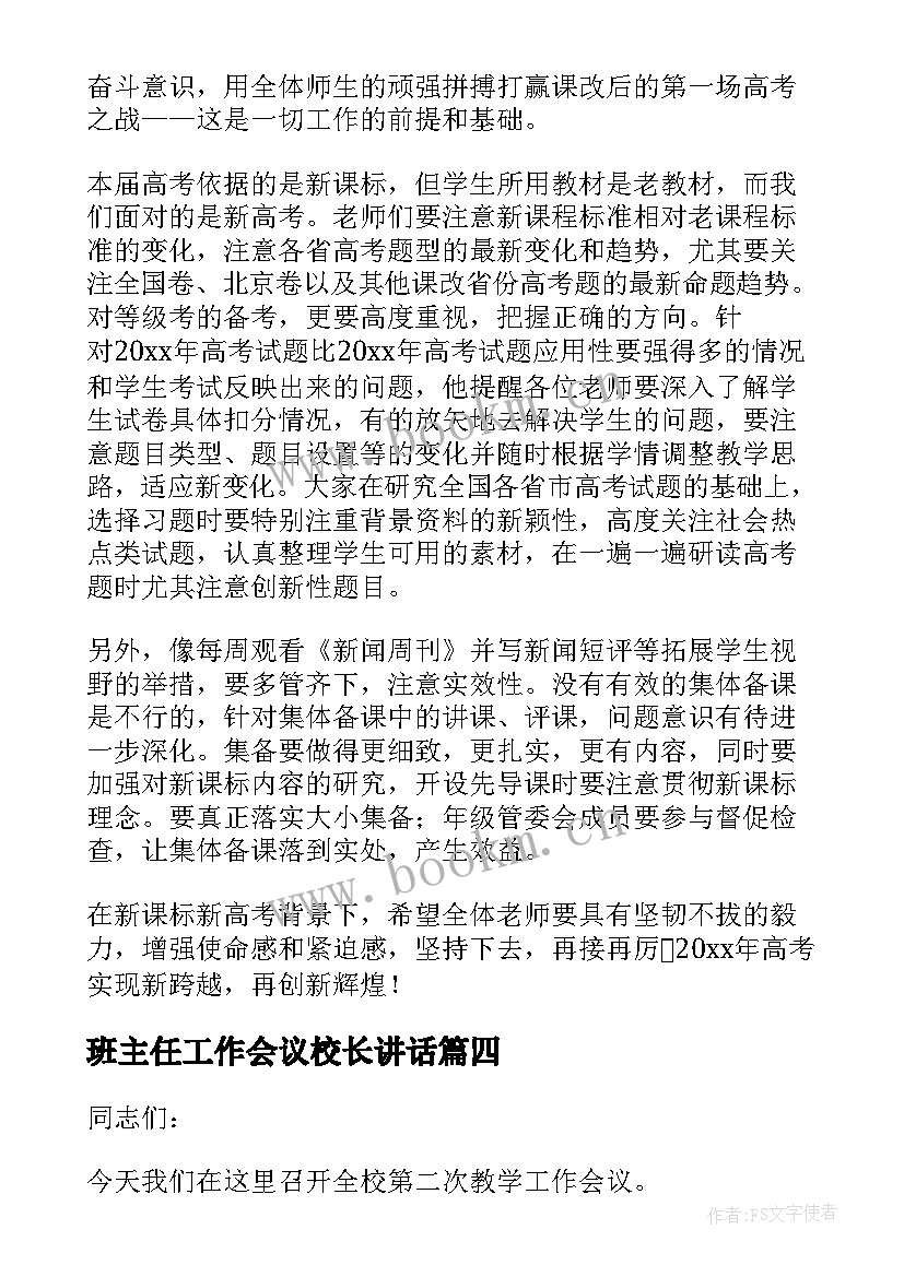 2023年班主任工作会议校长讲话(精选5篇)