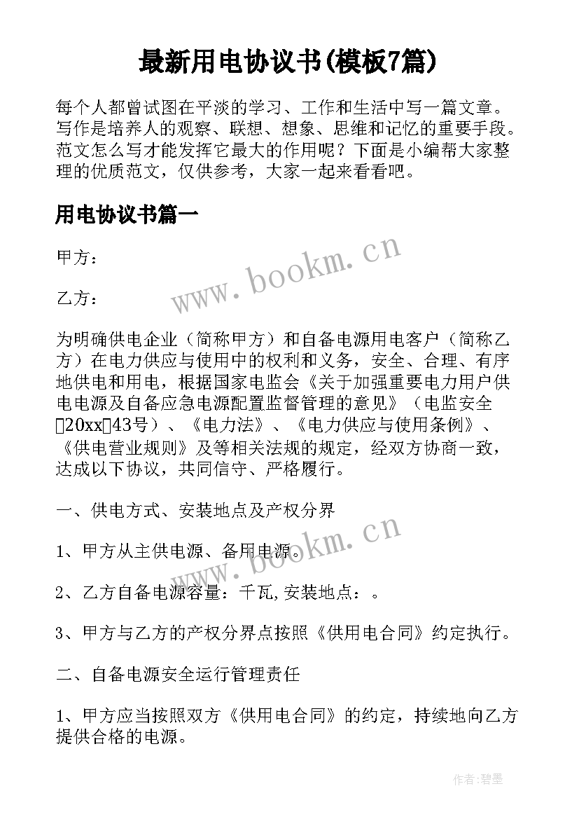 最新用电协议书(模板7篇)