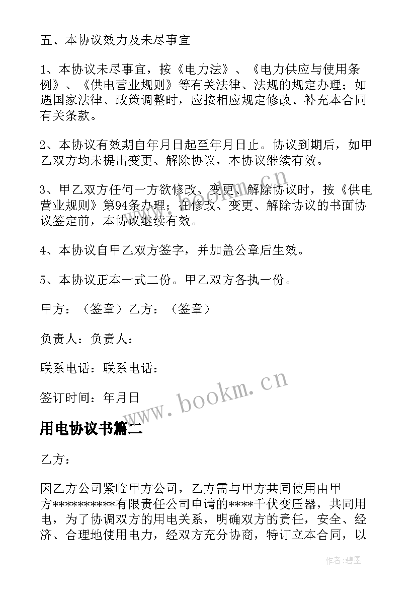 最新用电协议书(模板7篇)