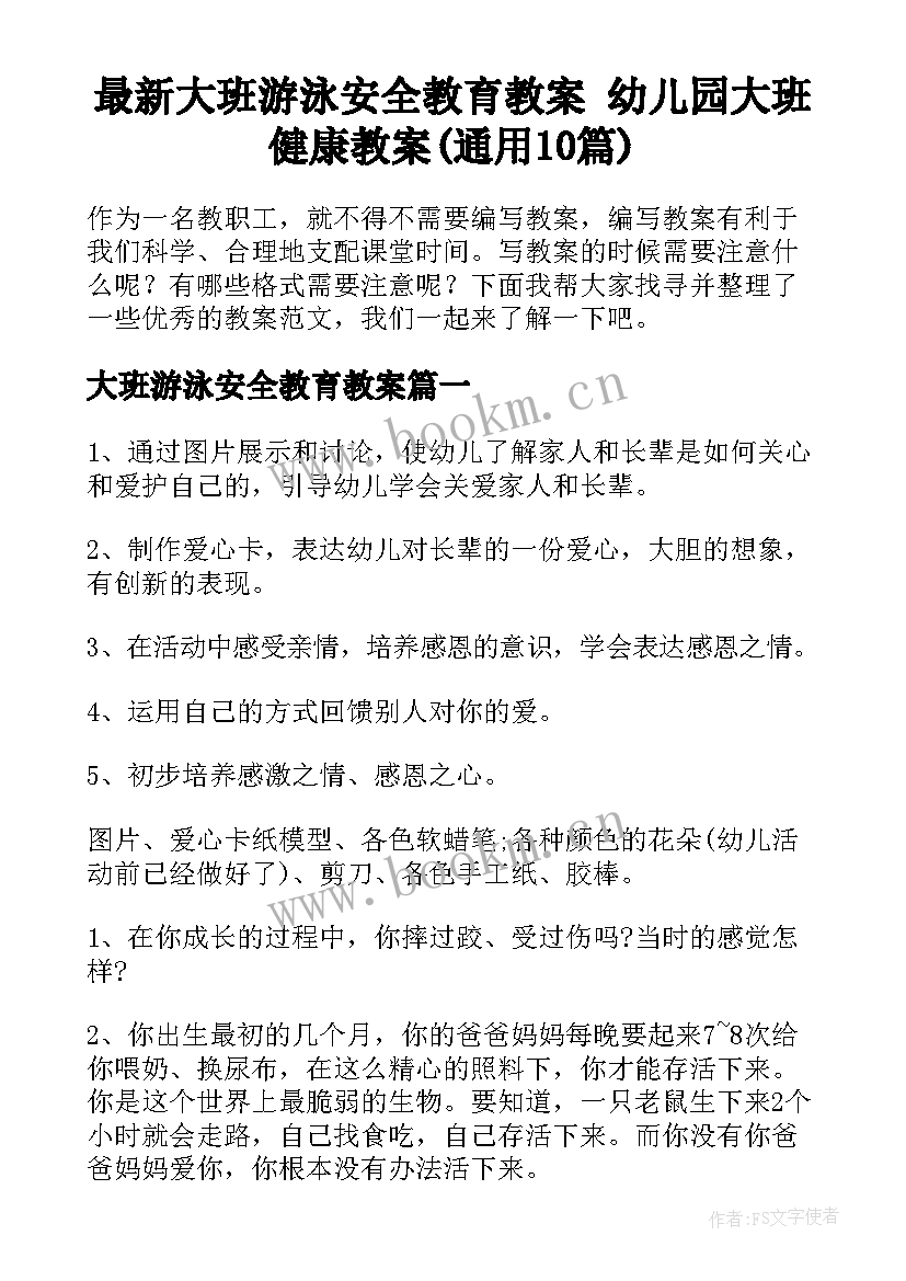 最新大班游泳安全教育教案 幼儿园大班健康教案(通用10篇)