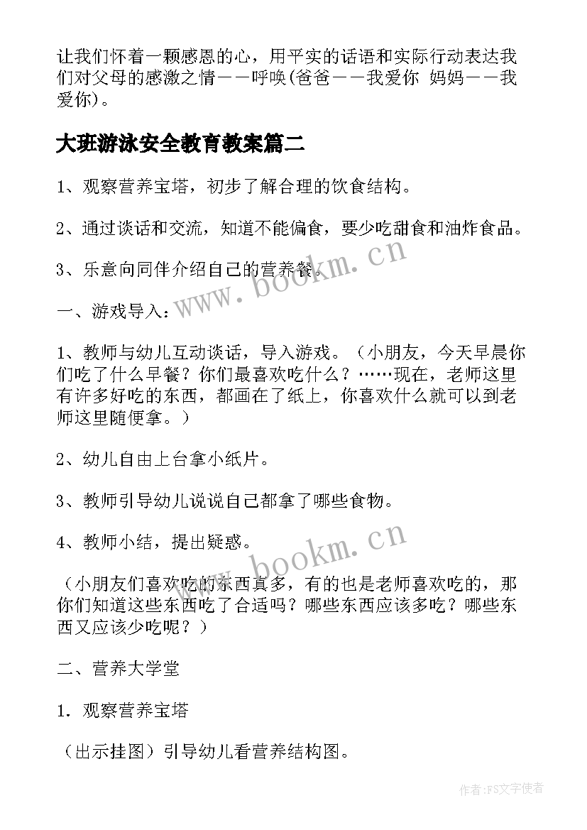 最新大班游泳安全教育教案 幼儿园大班健康教案(通用10篇)