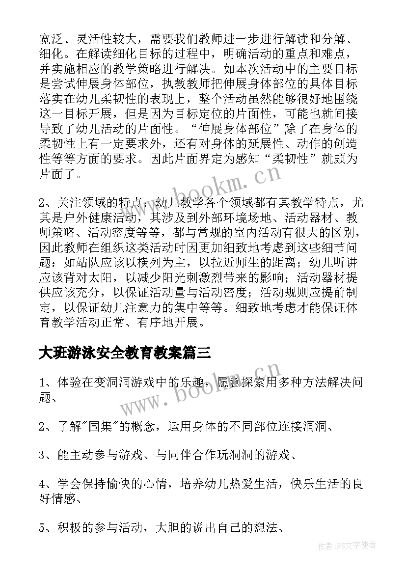 最新大班游泳安全教育教案 幼儿园大班健康教案(通用10篇)