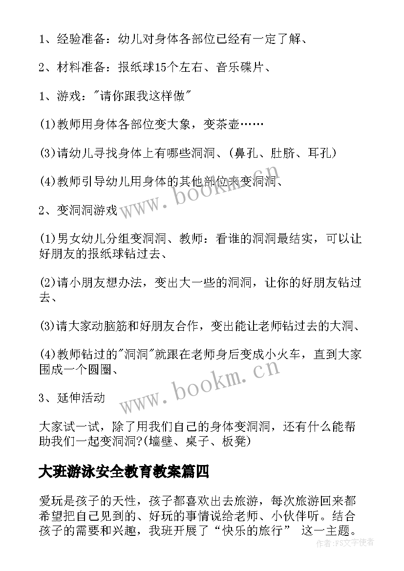 最新大班游泳安全教育教案 幼儿园大班健康教案(通用10篇)