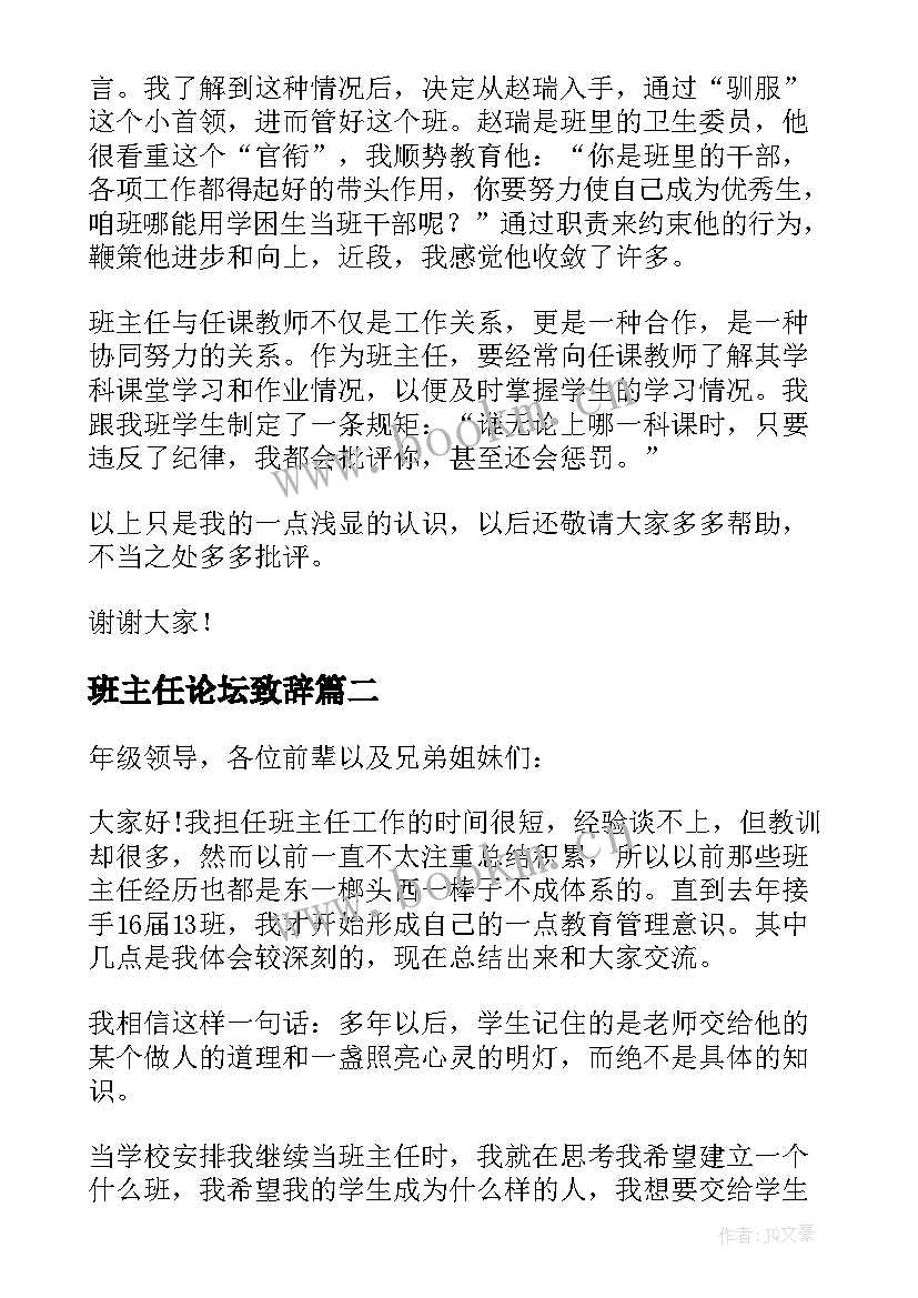 最新班主任论坛致辞(模板5篇)