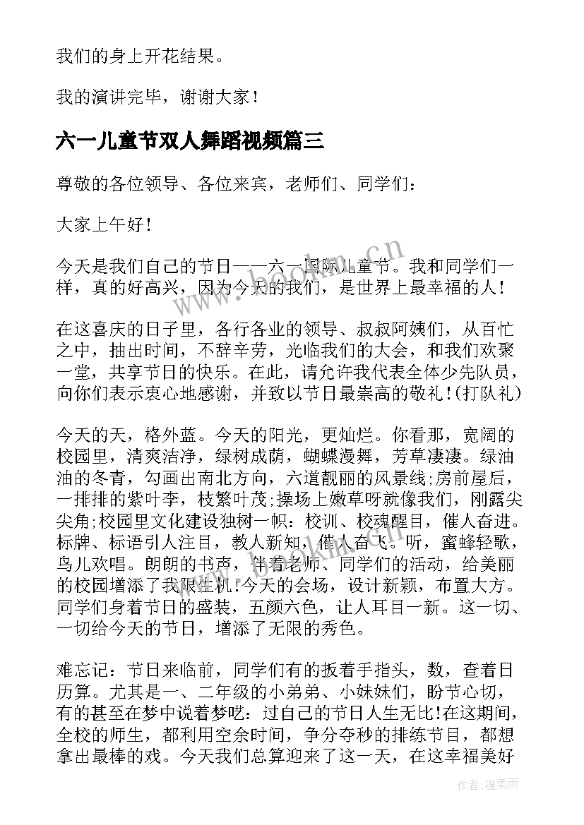 六一儿童节双人舞蹈视频 六一儿童节六年级毕业演讲稿(通用9篇)