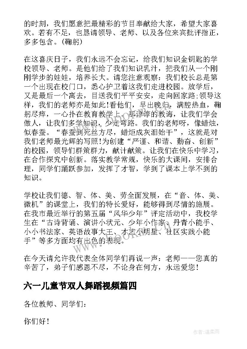 六一儿童节双人舞蹈视频 六一儿童节六年级毕业演讲稿(通用9篇)