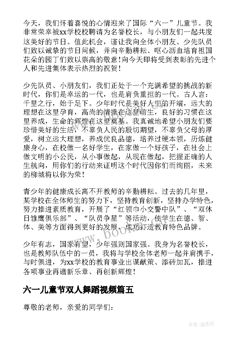 六一儿童节双人舞蹈视频 六一儿童节六年级毕业演讲稿(通用9篇)