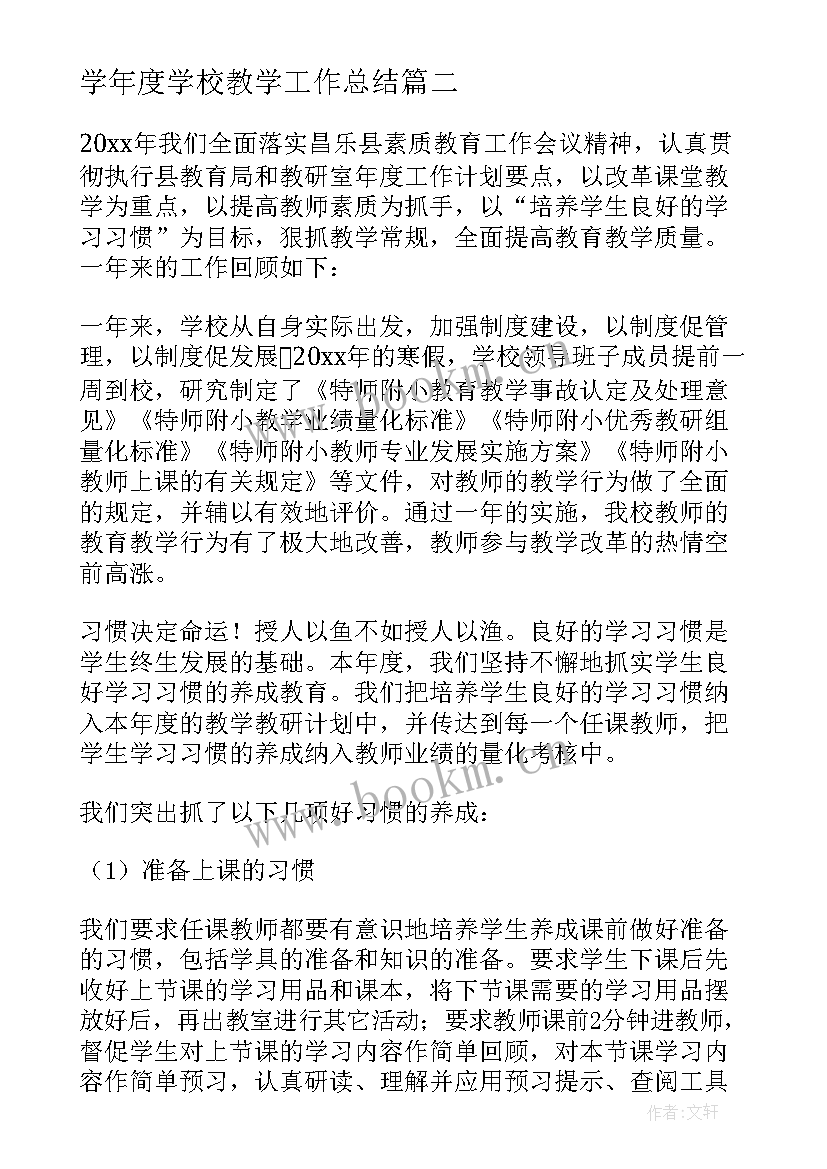 学年度学校教学工作总结(精选5篇)