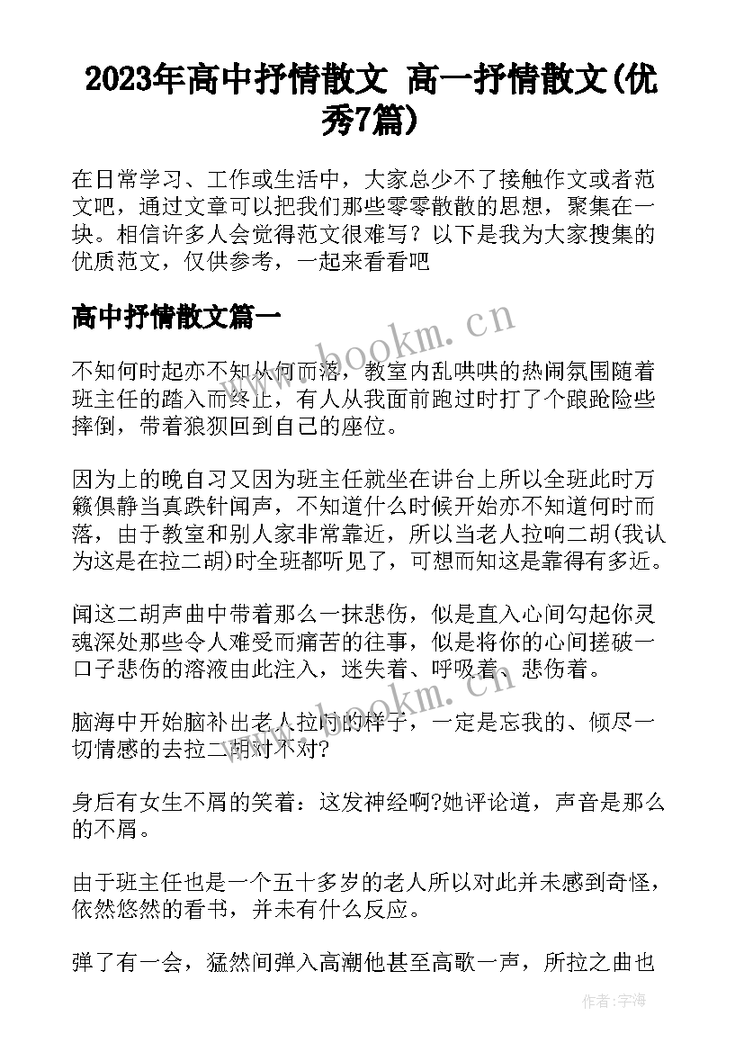 2023年高中抒情散文 高一抒情散文(优秀7篇)