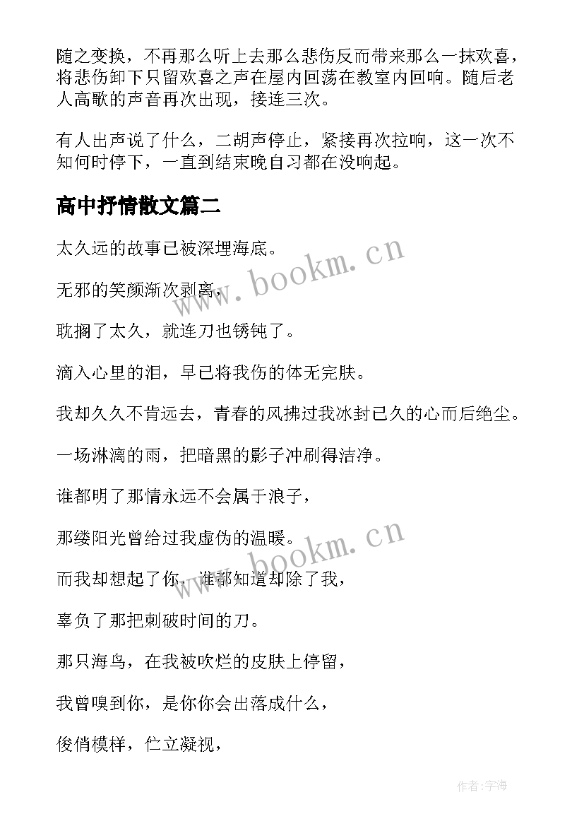 2023年高中抒情散文 高一抒情散文(优秀7篇)