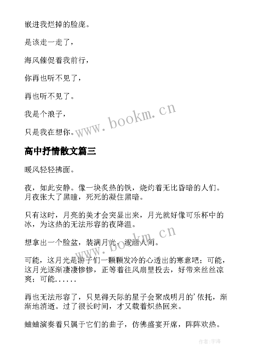 2023年高中抒情散文 高一抒情散文(优秀7篇)