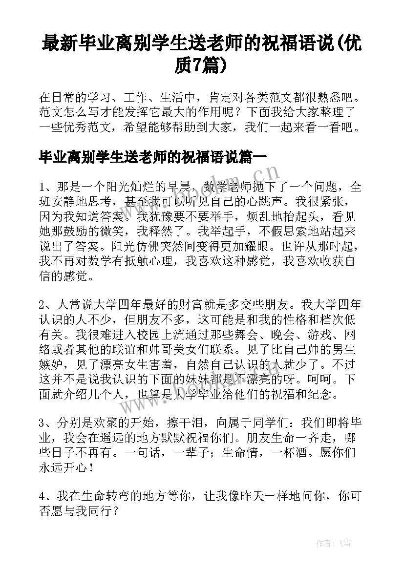 最新毕业离别学生送老师的祝福语说(优质7篇)