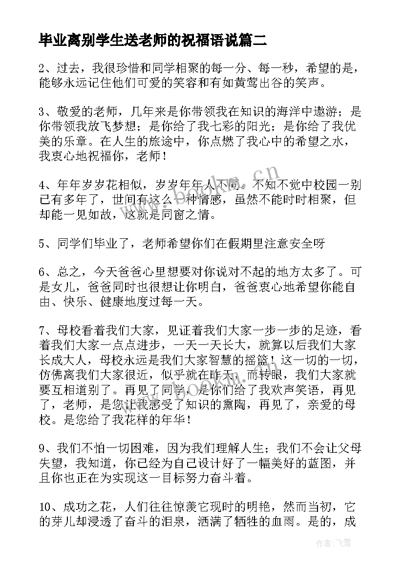 最新毕业离别学生送老师的祝福语说(优质7篇)