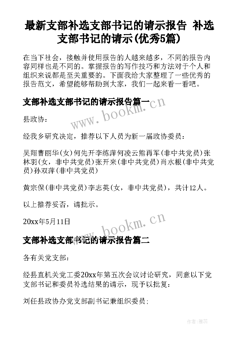 最新支部补选支部书记的请示报告 补选支部书记的请示(优秀5篇)