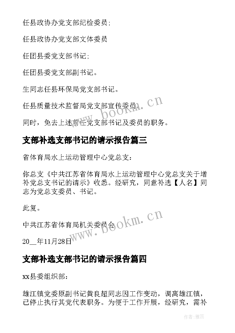 最新支部补选支部书记的请示报告 补选支部书记的请示(优秀5篇)