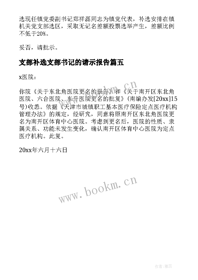 最新支部补选支部书记的请示报告 补选支部书记的请示(优秀5篇)