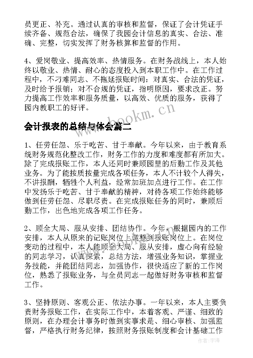 2023年会计报表的总结与体会 报表会计工作总结实用(精选5篇)